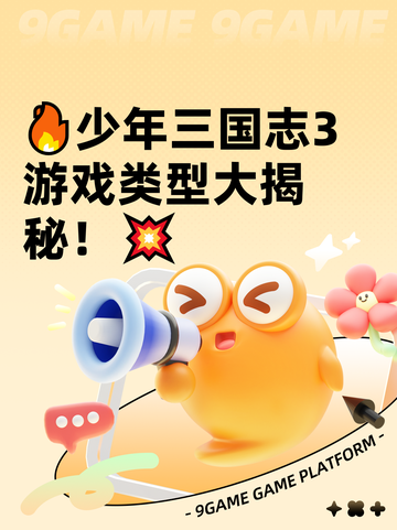 🔥少年三国志3游戏类型大揭秘！💥截图1