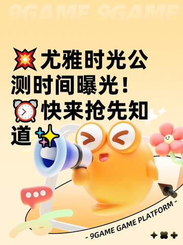 💥尤雅时光公测时间曝光！⏰快来抢先知道✨截图1