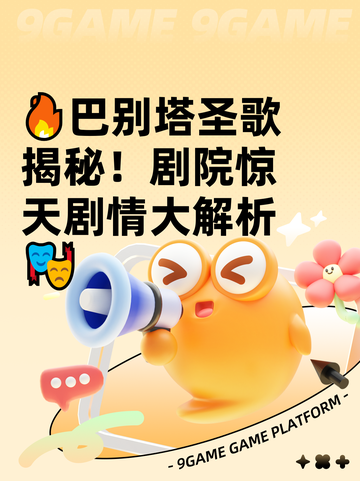 🔥巴别塔圣歌揭秘！剧院惊天剧情大解析🎭截图1