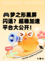 🎮梦之形黑屏闪退？超稳加速平台大公开！