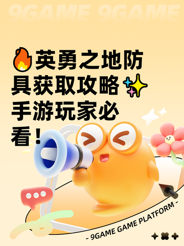 🔥英勇之地防具获取攻略✨手游玩家必看！截图1