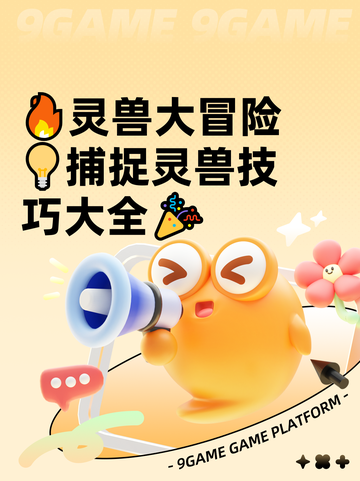 🔥灵兽大冒险💡捕捉灵兽技巧大全🎉截图1