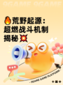 🔥荒野起源：超燃战斗机制揭秘💥