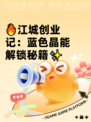 🔥江城创业记：蓝色晶能解锁秘籍✨