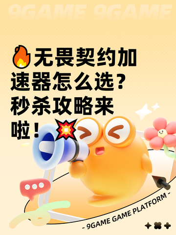 🔥无畏契约加速器怎么选？秒杀攻略来啦！💥截图1