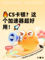 🔥CS卡顿？这个加速器超好用！🚀