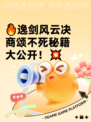 🔥逸剑风云决商颂不死秘籍大公开！💥