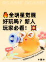 🔥全明星觉醒好玩吗？新人玩家必看！💥