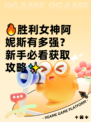 🔥胜利女神阿妮斯有多强？新手必看获取攻略✨