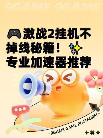 🎮激战2挂机不掉线秘籍！✨专业加速器推荐截图1
