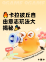 🔥卡拉彼丘自由意志玩法大揭秘🎉
