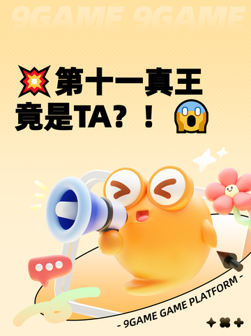 💥第十一真王竟是TA？！😱截图1