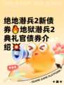 绝地潜兵2新债券🔥地狱潜兵2典礼官债券介绍💥