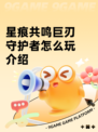 星痕共鸣巨刃守护者怎么玩介绍