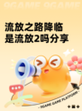 流放之路降临是流放2吗分享