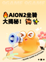 🔥AION2坐骑大揭秘！🐎✨