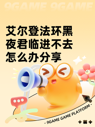 艾尔登法环黑夜君临进不去怎么办分享截图1
