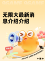无限大最新消息介绍介绍