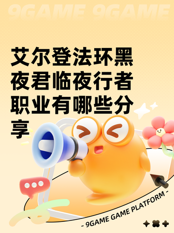 艾尔登法环黑夜君临夜行者职业有哪些分享截图1