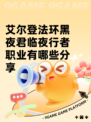 艾尔登法环黑夜君临夜行者职业有哪些分享