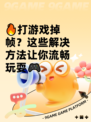 🔥打游戏掉帧？这些解决方法让你流畅玩耍🎮