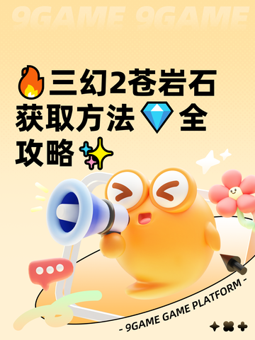 🔥三幻2苍岩石获取方法💎全攻略✨截图1