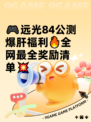 🎮远光84公测爆肝福利🔥全网最全奖励清单💥