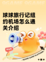 球球旅行记纽约机场怎么通关介绍
