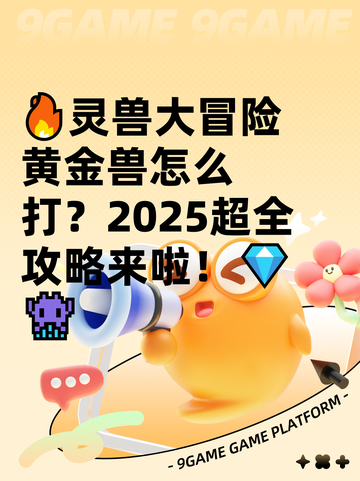 🔥灵兽大冒险黄金兽怎么打？2025超全攻略来啦！💎👾截图1