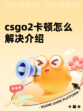 csgo2卡顿怎么解决介绍