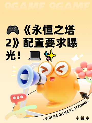 🎮《永恒之塔2》配置要求曝光！💻✨截图1
