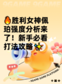 🔥胜利女神佩珀强度分析来了！新手必看打法攻略✨