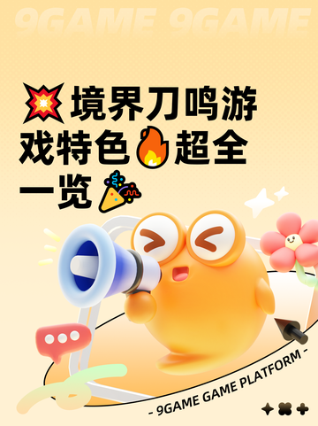 💥境界刀鸣游戏特色🔥超全一览🎉截图1