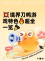 💥境界刀鸣游戏特色🔥超全一览🎉