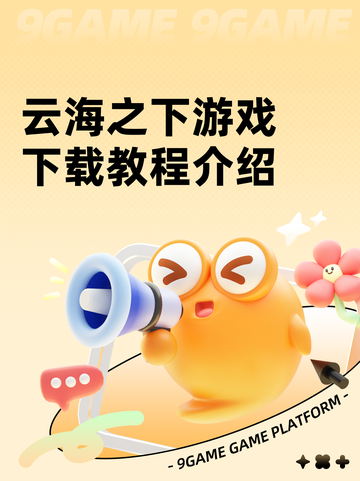 云海之下游戏下载教程介绍截图1