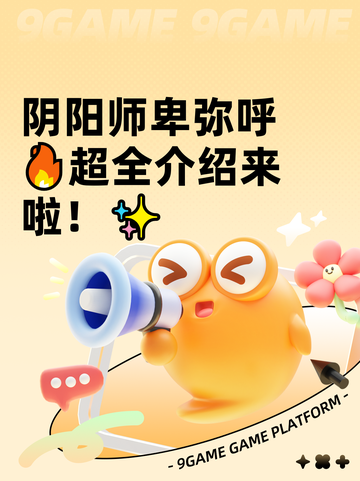 阴阳师卑弥呼🔥超全介绍来啦！✨截图1