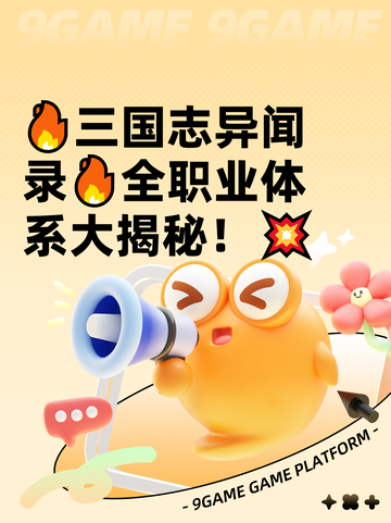 🔥三国志异闻录🔥全职业体系大揭秘！💥截图1