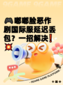 🎮嘟嘟脸恶作剧国际服延迟丢包？一招解决❗💥