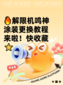 🔥解限机鸣神涂装更换教程来啦！快收藏⭐