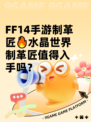  FF14手游制革匠🔥水晶世界制革匠值得入手吗？