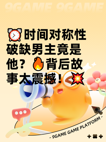 ⏰时间对称性破缺男主竟是他？🔥背后故事太震撼！💥截图1