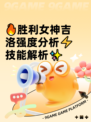 🔥胜利女神吉洛强度分析⚡技能解析✨