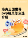 洛克王国世界pvp精灵怎么选介绍