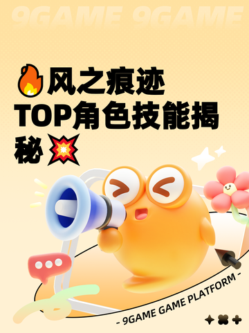 🔥风之痕迹TOP角色技能揭秘💥截图1