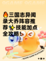 🔥三国志异闻录大乔阵容推荐✨技能加点全攻略！