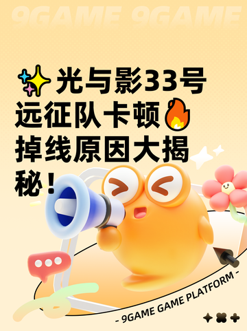 ✨光与影33号远征队卡顿🔥掉线原因大揭秘！截图1