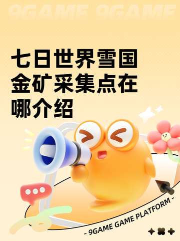 七日世界雪国金矿采集点在哪介绍截图1