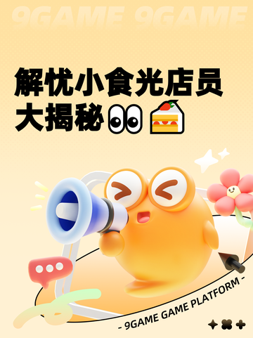 解忧小食光店员大揭秘👀🍰截图1