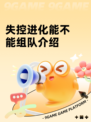 失控进化能不能组队介绍