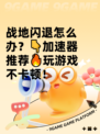 战地闪退怎么办？👇加速器推荐🔥玩游戏不卡顿！